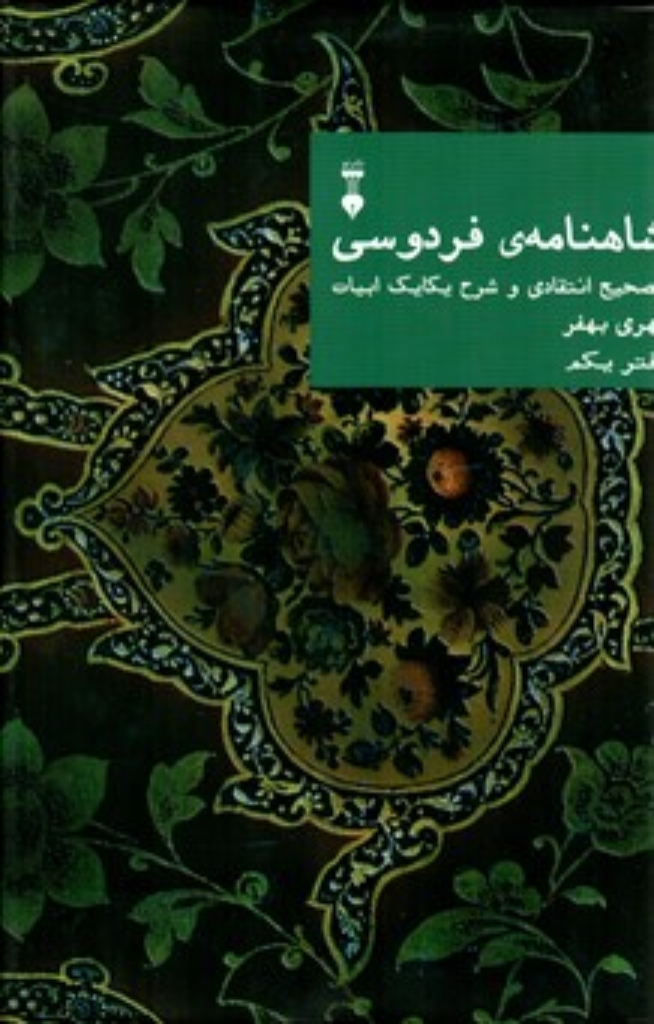 تصویر  شاهنامه‌ی فردوسی - تصحیح انتقادی و شرح یکایک ابیات دفتر چهارم (وزیری-گالینگور)